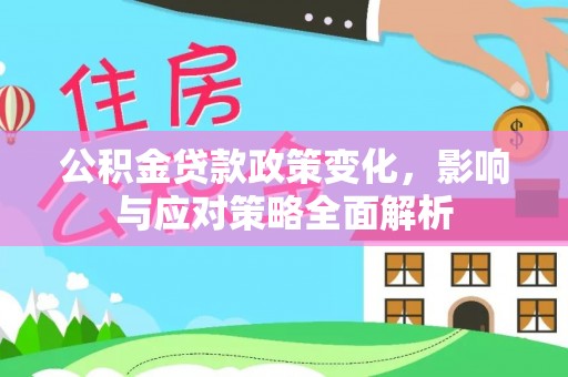 自流井公积金贷款政策变化，影响与应对策略全面解析