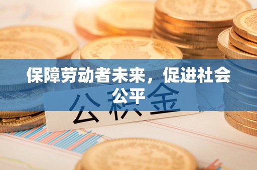 自流井保障劳动者未来，促进社会公平