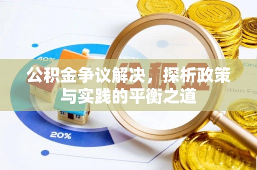 自流井公积金争议解决，探析政策与实践的平衡之道