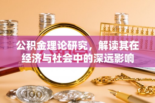 自流井公积金理论研究，解读其在经济与社会中的深远影响