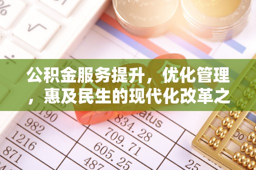 自流井公积金服务提升，优化管理，惠及民生的现代化改革之路