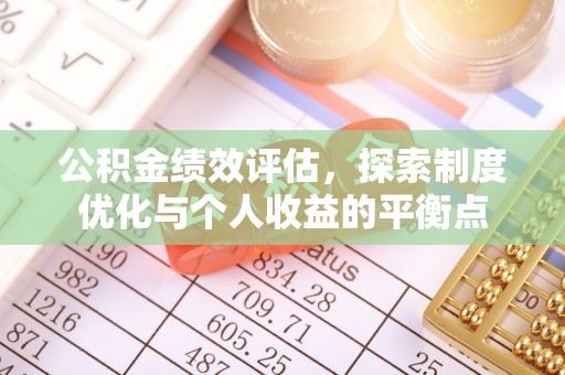 自流井公积金绩效评估，探索制度优化与个人收益的平衡点