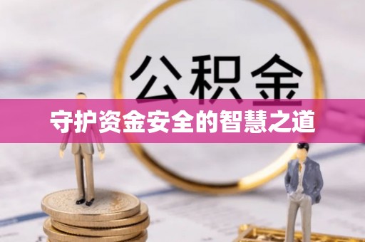 自流井守护资金安全的智慧之道
