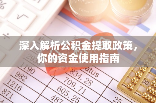 自流井深入解析公积金提取政策，你的资金使用指南