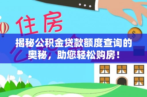 自流井揭秘公积金贷款额度查询的奥秘，助您轻松购房！