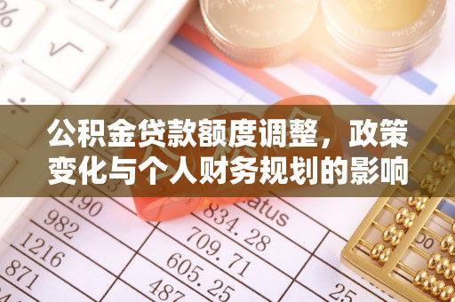 自流井公积金贷款额度调整，政策变化与个人财务规划的影响分析