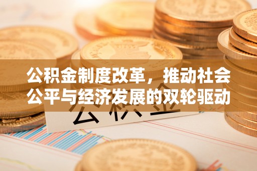 自流井公积金制度改革，推动社会公平与经济发展的双轮驱动