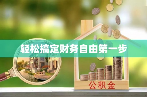 自流井轻松搞定财务自由第一步