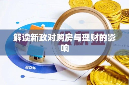 自流井解读新政对购房与理财的影响