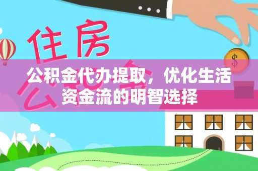 自流井公积金代办提取，优化生活资金流的明智选择