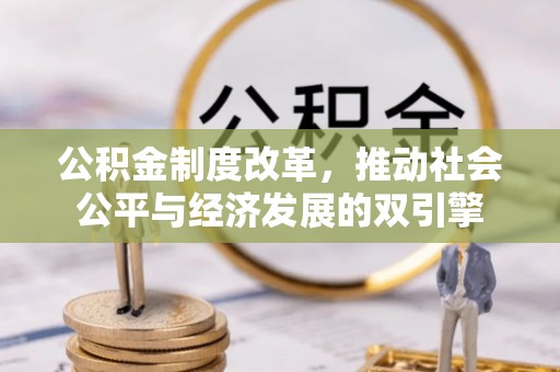 自流井公积金制度改革，推动社会公平与经济发展的双引擎