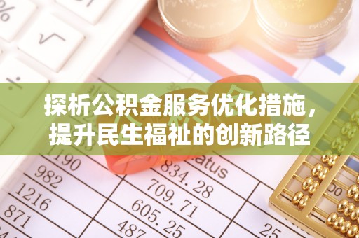 自流井探析公积金服务优化措施，提升民生福祉的创新路径
