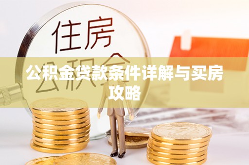 自流井公积金贷款条件详解与买房攻略