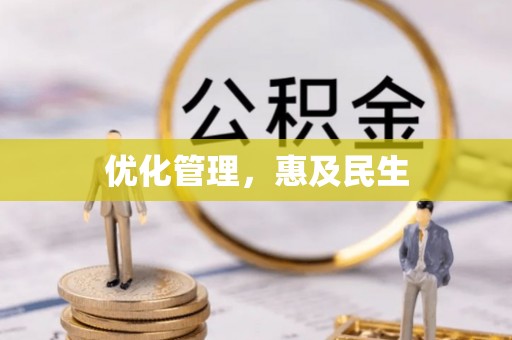 自流井优化管理，惠及民生