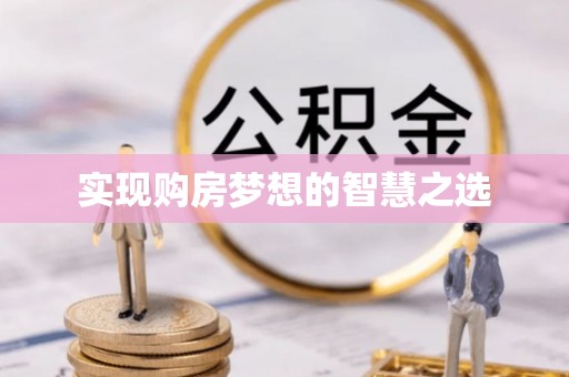 自流井实现购房梦想的智慧之选