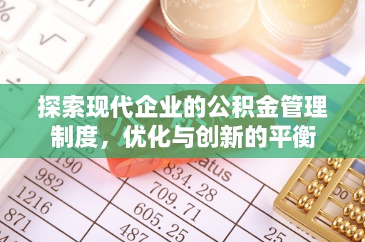 自流井探索现代企业的公积金管理制度，优化与创新的平衡