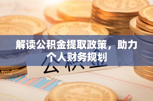 自流井解读公积金提取政策，助力个人财务规划