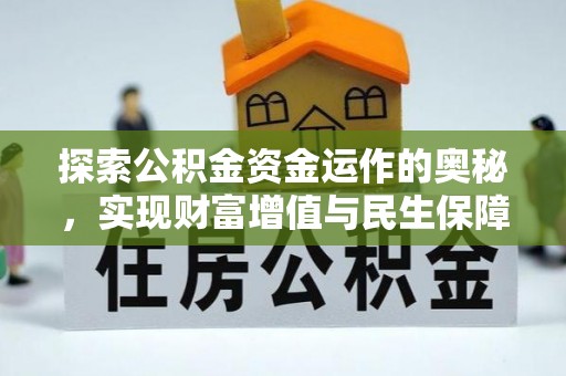 自流井探索公积金资金运作的奥秘，实现财富增值与民生保障