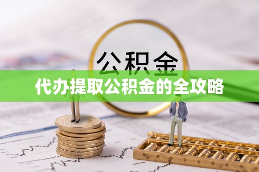 自流井代办提取公积金的全攻略