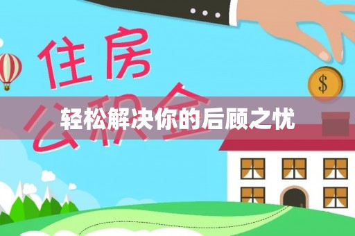 自流井轻松解决你的后顾之忧