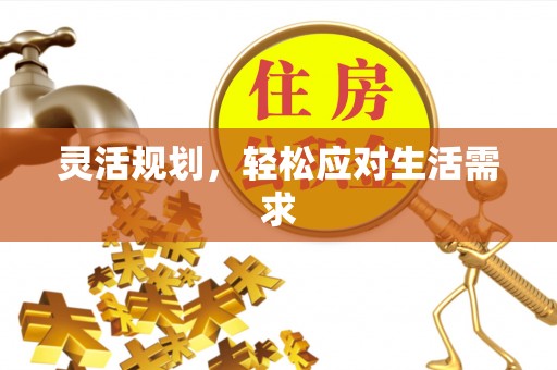 自流井灵活规划，轻松应对生活需求