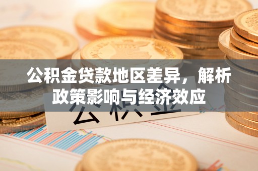 自流井公积金贷款地区差异，解析政策影响与经济效应