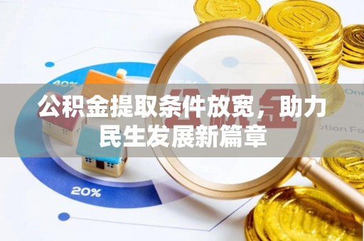 自流井公积金提取条件放宽，助力民生发展新篇章
