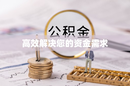 自流井高效解决您的资金需求