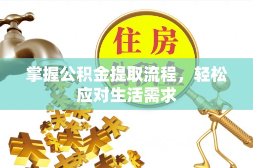 自流井掌握公积金提取流程，轻松应对生活需求