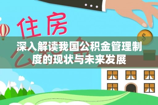 自流井深入解读我国公积金管理制度的现状与未来发展
