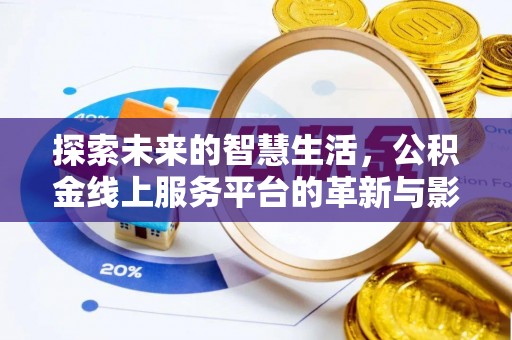 自流井探索未来的智慧生活，公积金线上服务平台的革新与影响