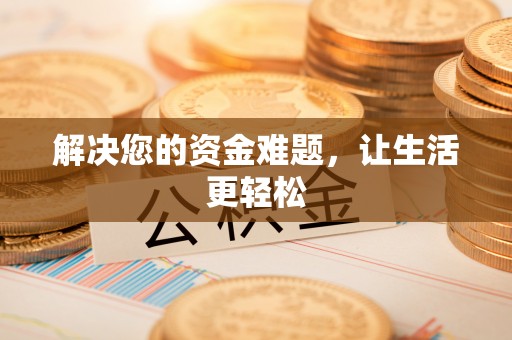 自流井解决您的资金难题，让生活更轻松