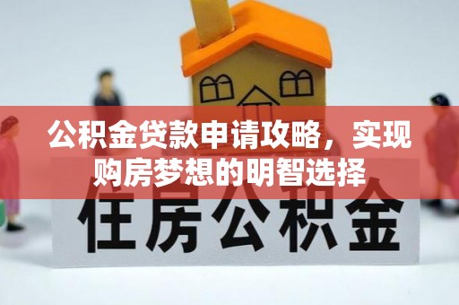 自流井公积金贷款申请攻略，实现购房梦想的明智选择