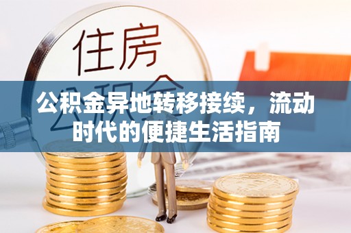 自流井公积金异地转移接续，流动时代的便捷生活指南