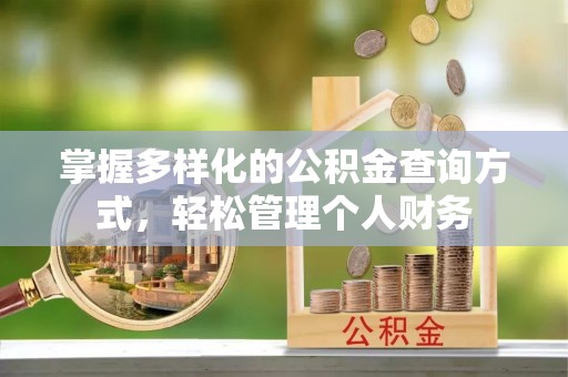 自流井掌握多样化的公积金查询方式，轻松管理个人财务