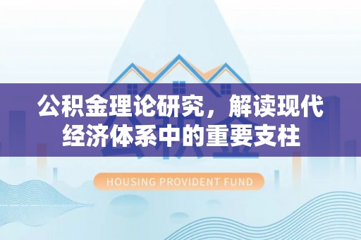 自流井公积金理论研究，解读现代经济体系中的重要支柱