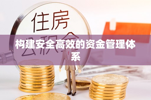 自流井构建安全高效的资金管理体系