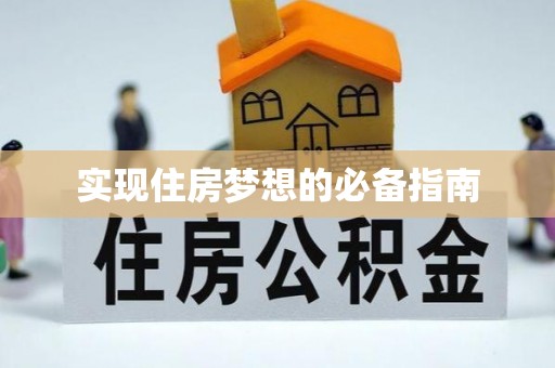 自流井实现住房梦想的必备指南