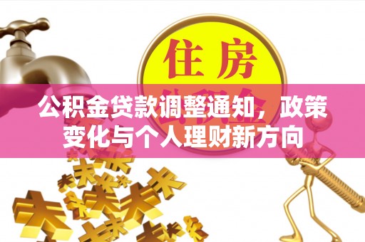 自流井公积金贷款调整通知，政策变化与个人理财新方向