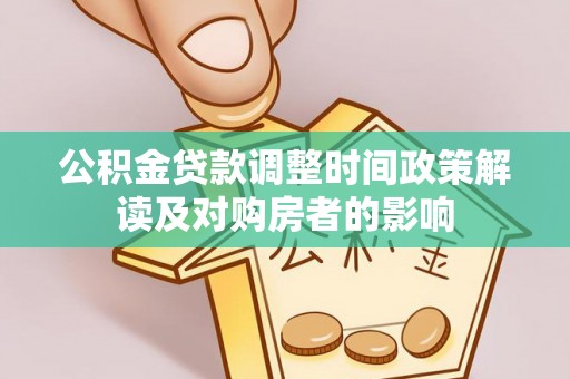 自流井公积金贷款调整时间政策解读及对购房者的影响
