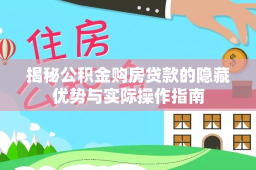 自流井揭秘公积金购房贷款的隐藏优势与实际操作指南