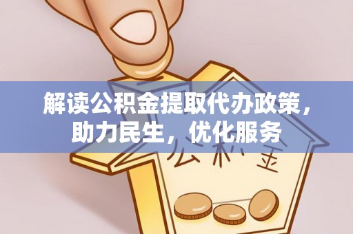 自流井解读公积金提取代办政策，助力民生，优化服务