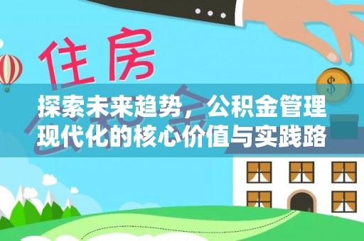 自流井探索未来趋势，公积金管理现代化的核心价值与实践路径