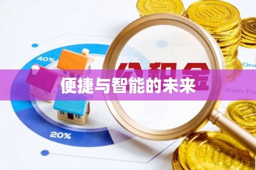 自流井便捷与智能的未来