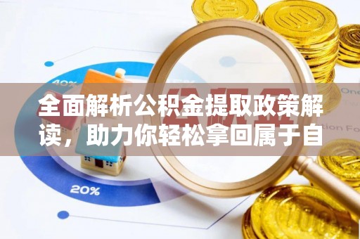自流井全面解析公积金提取政策解读，助力你轻松拿回属于自己的钱