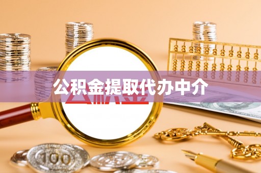 自流井公积金提取代办中介