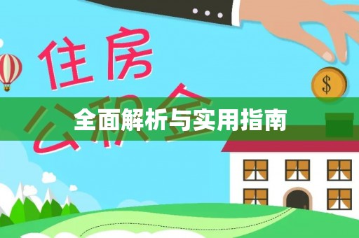 自流井全面解析与实用指南