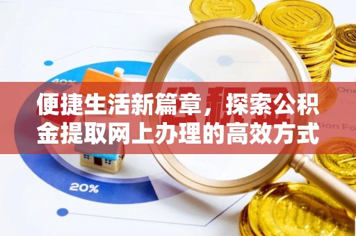 自流井便捷生活新篇章，探索公积金提取网上办理的高效方式