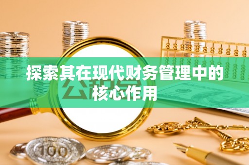 自流井探索其在现代财务管理中的核心作用