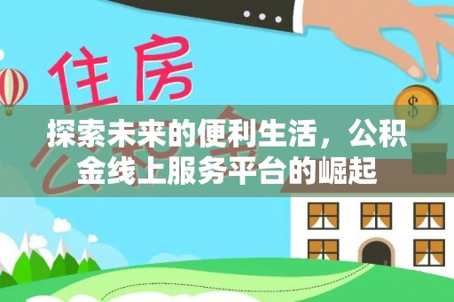 自流井探索未来的便利生活，公积金线上服务平台的崛起
